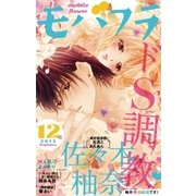 モバフラ 2013年12号（小学館） [電子書籍]