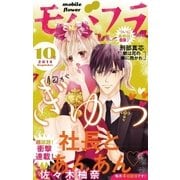 モバフラ 2014年10号（小学館） [電子書籍]