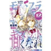 モバフラ 2014年12号（小学館） [電子書籍]