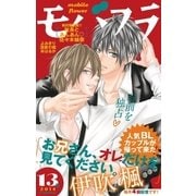 モバフラ 2014年13号（小学館） [電子書籍]