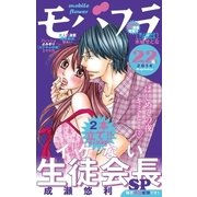 モバフラ 2014年22号（小学館） [電子書籍]