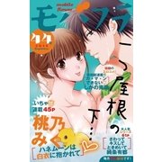 モバフラ 2014年44号（小学館） [電子書籍]
