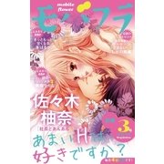 モバフラ 2015年3号（小学館） [電子書籍]