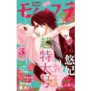 モバフラ 2015年5号（小学館） [電子書籍]