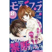 モバフラ 2015年8号（小学館） [電子書籍]