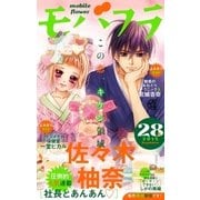 モバフラ 2015年28号（小学館） [電子書籍]