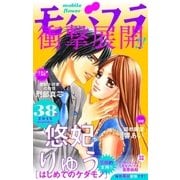 モバフラ 2015年38号（小学館） [電子書籍]