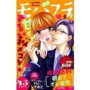 モバフラ 2015年45号（小学館） [電子書籍]