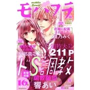 モバフラ 2016年16号（小学館） [電子書籍]