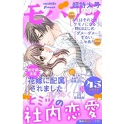 モバフラ 2016年45号（小学館） [電子書籍]