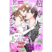 モバフラ 2017年1号（小学館） [電子書籍]