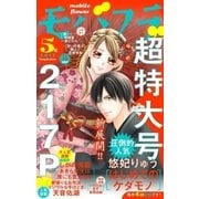 モバフラ 2017年5号（小学館） [電子書籍]