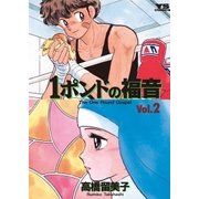 1ポンドの福音 2（小学館） [電子書籍]