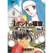1ポンドの福音 3（小学館） [電子書籍]