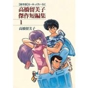 高橋留美子傑作短編集 1（小学館） [電子書籍]