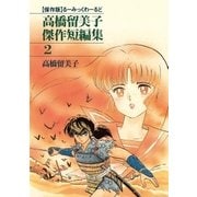 高橋留美子傑作短編集 2（小学館） [電子書籍]