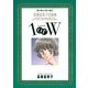 高橋留美子短編集 1orW 1（小学館） [電子書籍]