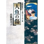 人魚の傷（小学館） [電子書籍]