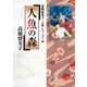人魚の森（小学館） [電子書籍]