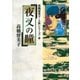 夜叉の瞳（小学館） [電子書籍]