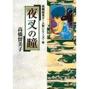 夜叉の瞳（小学館） [電子書籍]
