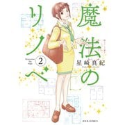 魔法のリノベ ： 2（双葉社） [電子書籍]