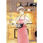 たまこ定食 注文のいらないお店 ： 4（双葉社） [電子書籍]