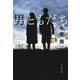 男ともだち（文藝春秋） [電子書籍]