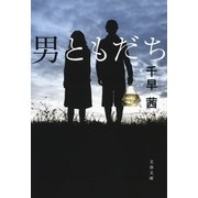 男ともだち（文藝春秋） [電子書籍]