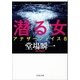 潜る女 アナザーフェイス8（文藝春秋） [電子書籍]