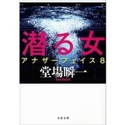 潜る女 アナザーフェイス8（文藝春秋） [電子書籍]