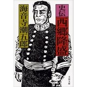 史伝 西郷隆盛（文藝春秋） [電子書籍]