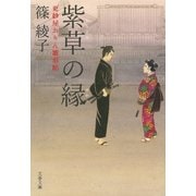 紫草の縁 更紗屋おりん雛形帖（文藝春秋） [電子書籍]