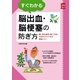 すぐわかる脳出血･脳梗塞の防ぎ方（主婦の友社） [電子書籍]