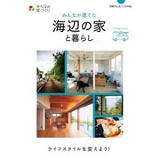 みんなが建てた海辺の家と暮らし（主婦の友社） [電子書籍]