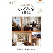 みんなが建てた小さな家と暮らし（主婦の友社） [電子書籍]