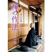身心が美しくなる 禅の作法（主婦の友社） [電子書籍]
