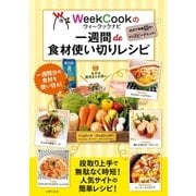 ウィークックナビの一週間de食材使い切りレシピ（主婦の友社） [電子書籍]