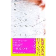 夫のちんぽが入らない（扶桑社） [電子書籍]