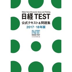 ヨドバシ Com 日経test公式テキスト 問題集 17 18年版 日経bp社 電子書籍 通販 全品無料配達
