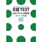 日経TEST公式テキスト＆問題集 2017-18年版（日経BP社） [電子書籍]