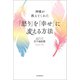 神様が教えてくれた 「怒り」を「幸せ」に変える方法（河出書房新社） [電子書籍]