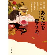 あなたを奪うの。（河出書房新社） [電子書籍]