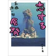恋する原発（河出書房新社） [電子書籍]