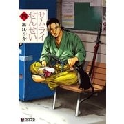 サムライせんせい四（リブレ） [電子書籍]