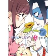 ゾンビがしたいっ！（2）（リブレ） [電子書籍]