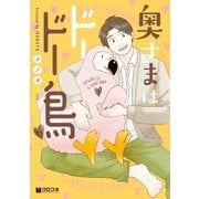 奥さまはドードー鳥（リブレ） [電子書籍]
