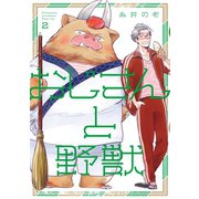 おじさんと野獣（2）（新書館） [電子書籍]
