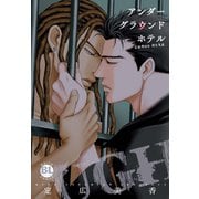 【電子版特典付】アンダーグラウンドホテル～CROSS OVER～【単行本版】（秋水社ORIGINAL） [電子書籍]