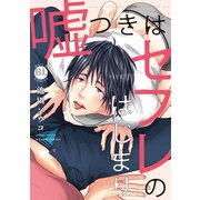 【電子版特典付】嘘つきはセフレのはじまり【単行本版】（秋水社ORIGINAL） [電子書籍]